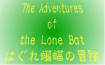 The Adventures of Lone Bat@`͂啂̖``